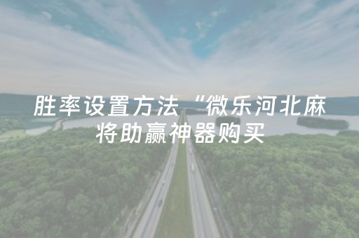 分享辅助“微信埋雷有技巧吗”（详细透视教程）-哔哩哔哩