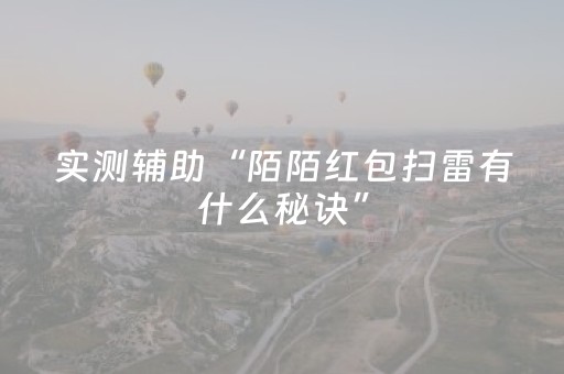 胜率设置方法“微信真的有埋雷扫雷躲避尾数{红包挂}”（详细透视教程）-哔哩哔哩