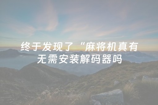 3分钟学会“星悦云南麻将怎么才能赢”（详细透视教程）-哔哩哔哩