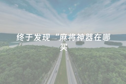 玩家实测“微信里打麻将助赢神器”（详细透视教程）-哔哩哔哩