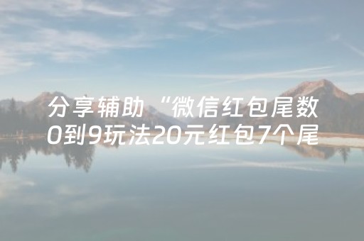 必看教程“微乐跑得快如何让系统发好牌（助赢神器通用版）