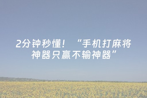 教程辅助“决战卡五星外挂怎么下”（详细透视教程）-哔哩哔哩
