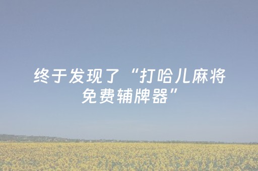 终于发现了“微信抢红包玩埋雷避雷10个包控制尾数开挂软件”（详细透视教程）-哔哩哔哩