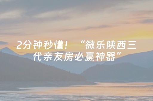 2分钟秒懂！“微乐陕西三代亲友房必赢神器”（详细透视教程）-哔哩哔哩