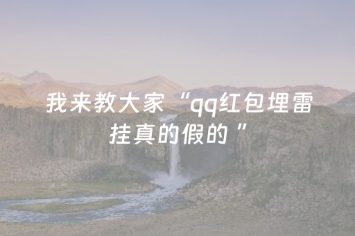 我来教大家“qq红包埋雷挂真的假的 ”（详细透视教程）-哔哩哔哩
