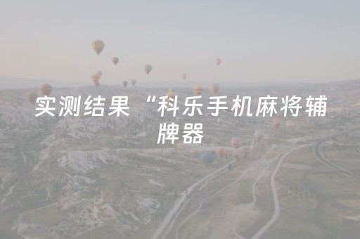 实测结果“科乐手机麻将辅牌器（专用辅牌神器免安装）