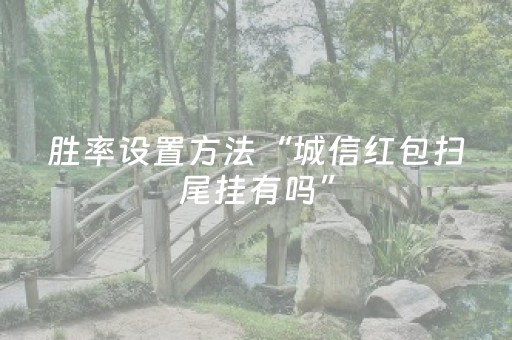 胜率设置方法“城信红包扫尾挂有吗”（详细透视教程）-哔哩哔哩