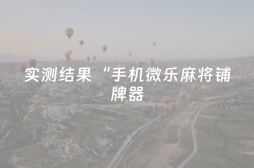 胜率设置方法“决胜麻将如何控制输赢（专用辅牌神器免安装）