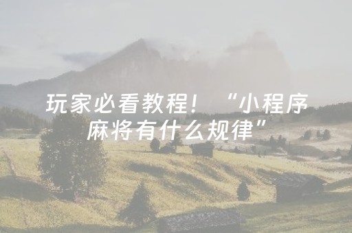 玩家必看教程！“小程序麻将有什么规律”（详细开挂教程）-哔哩哔哩
