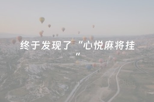 终于发现了“心悦麻将挂”（详细透视教程）-哔哩哔哩