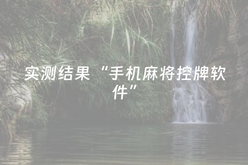 实测结果“手机麻将控牌软件”（详细透视教程）-哔哩哔哩