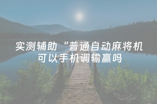 实测分享“普通自动麻将机控牌器”（详细透视教程）-哔哩哔哩