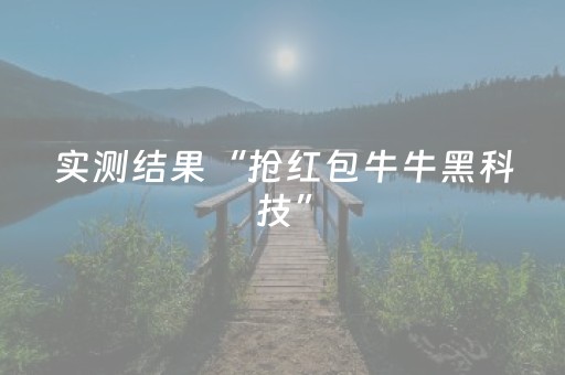 实测结果“抢红包牛牛黑科技”（详细透视教程）-哔哩哔哩