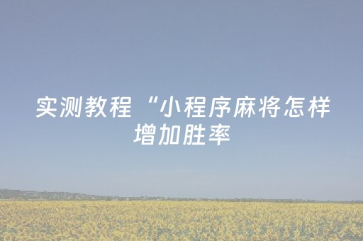 实测教程“微信抢红包埋雷开挂软件神器”（详细透视教程）-哔哩哔哩