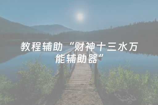 教程辅助“财神十三水万能辅助器”（详细透视教程）-哔哩哔哩