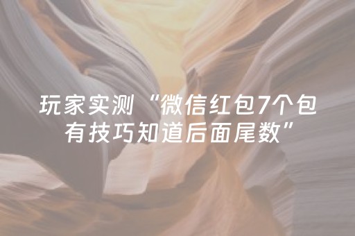 玩家实测“微信红包7个包有技巧知道后面尾数”（详细透视教程）-哔哩哔哩