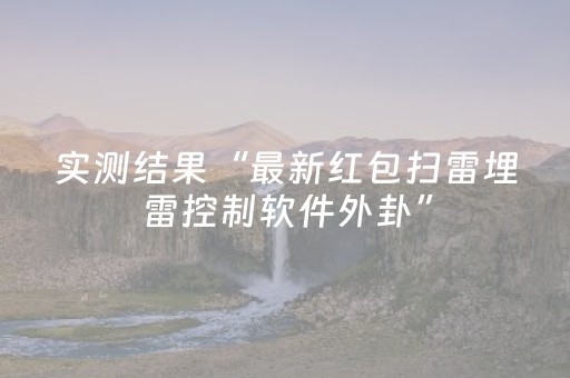 实测结果“最新红包扫雷埋雷控制软件外卦”（详细透视教程）-哔哩哔哩