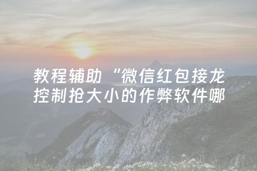 教程辅助“微信红包接龙控制抢大小的作弊软件哪里有”（详细透视教程）-哔哩哔哩