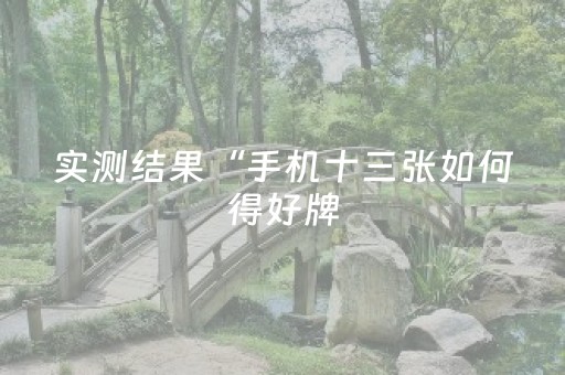 实测结果“手机十三张如何得好牌（专用辅牌神器免安装）