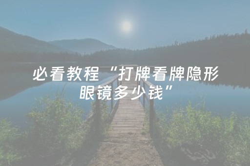 必看教程“打牌看牌隐形眼镜多少钱”（详细透视教程）-哔哩哔哩