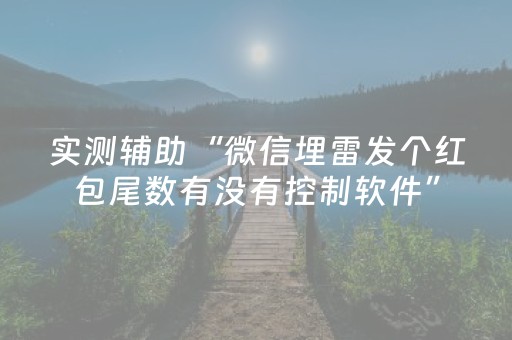 实测辅助“微信埋雷发个红包尾数有没有控制软件”（详细透视教程）-哔哩哔哩
