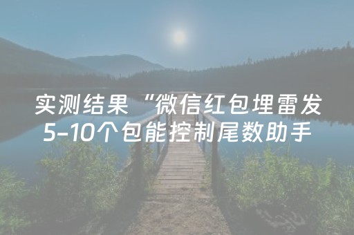 实测结果“微信红包埋雷发5-10个包能控制尾数助手”（详细透视教程）-哔哩哔哩