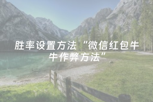 胜率设置方法“微信红包牛牛作弊方法”（详细透视教程）-哔哩哔哩