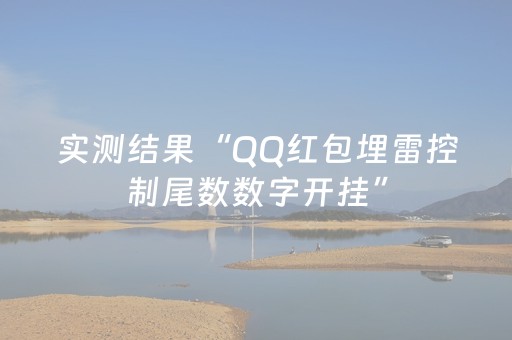 实测结果“QQ红包埋雷控制尾数数字开挂”（详细透视教程）-哔哩哔哩