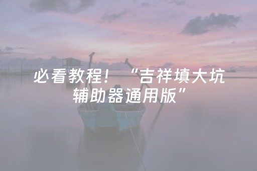 必看教程！“吉祥填大坑辅助器通用版”（详细开挂教程）-哔哩哔哩