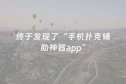 终于发现了“手机扑克辅助神器app”（详细透视教程）-哔哩哔哩