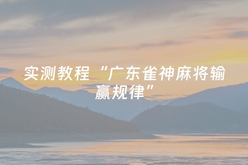 实测教程“广东雀神麻将输赢规律”（详细透视教程）-哔哩哔哩