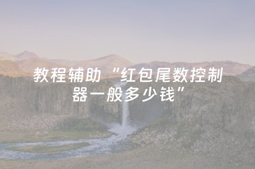 教程辅助“红包尾数控制器一般多少钱”（详细透视教程）-哔哩哔哩