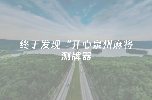 终于发现“开心泉州麻将测牌器（助赢神器通用版）