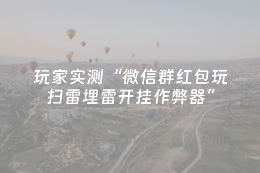 玩家实测“微信群红包玩扫雷埋雷开挂作弊器”（详细透视教程）-哔哩哔哩