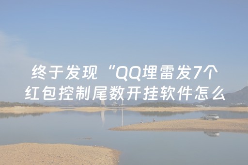 终于发现“QQ埋雷发7个红包控制尾数开挂软件怎么安装”（详细透视教程）-哔哩哔哩