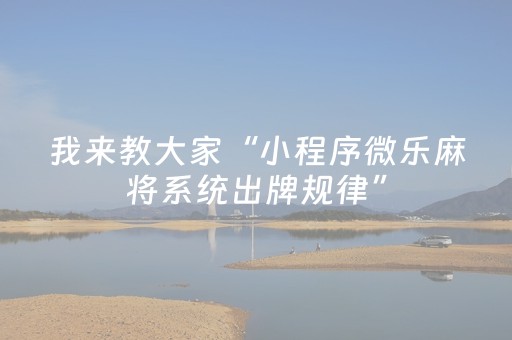 我来教大家“小程序微乐麻将系统出牌规律”（详细透视教程）-哔哩哔哩