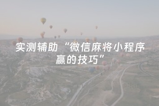 实测辅助“微信麻将小程序赢的技巧”（详细透视教程）-哔哩哔哩