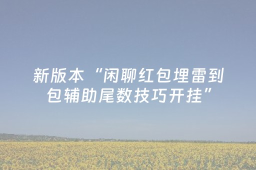 玩家必备教程“中至麻将双扣可以设置输赢吗”（详细透视教程）-哔哩哔哩