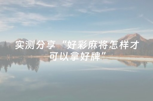 2分钟秒懂！“广东雀神智能插件安装包”（详细开挂教程）-哔哩哔哩