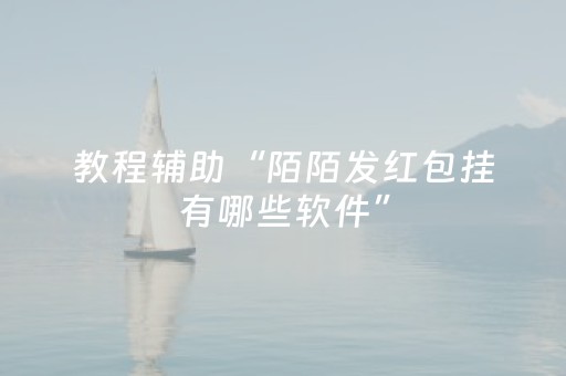 教程辅助“陌陌发红包挂有哪些软件”（详细透视教程）-哔哩哔哩