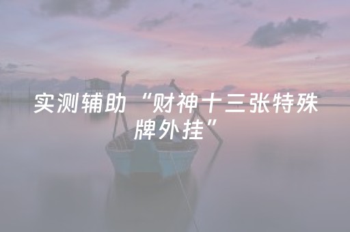 实测辅助“财神十三张特殊牌外挂”（详细透视教程）-哔哩哔哩