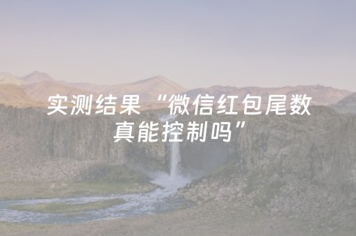 实测结果“微信红包尾数真能控制吗”（详细透视教程）-哔哩哔哩