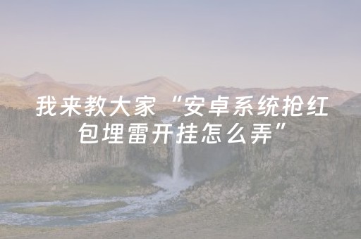 我来教大家“安卓系统抢红包埋雷开挂怎么弄”（详细透视教程）-哔哩哔哩