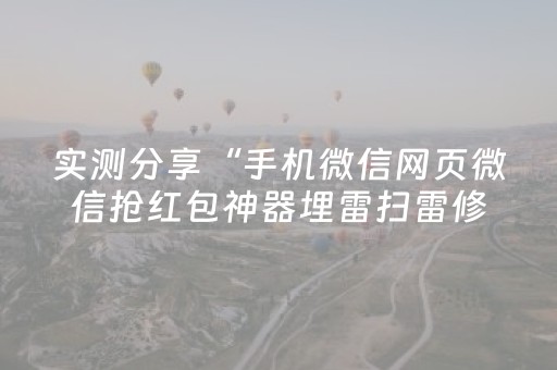 实测分享“手机微信网页微信抢红包神器埋雷扫雷修改红包”（详细透视教程）-哔哩哔哩
