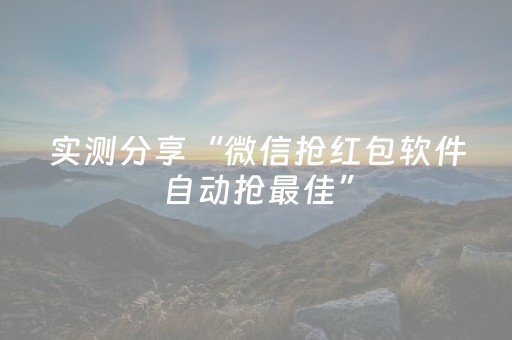 实测分享“微信抢红包软件自动抢最佳”（详细透视教程）-哔哩哔哩