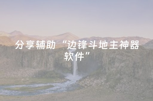分享辅助“边锋斗地主神器软件”（详细透视教程）-哔哩哔哩