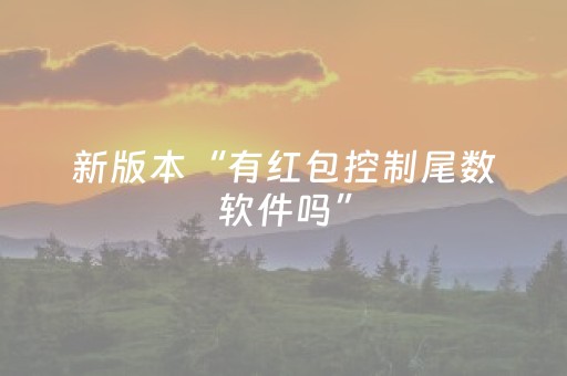 新版本“有红包控制尾数软件吗”（详细透视教程）-哔哩哔哩