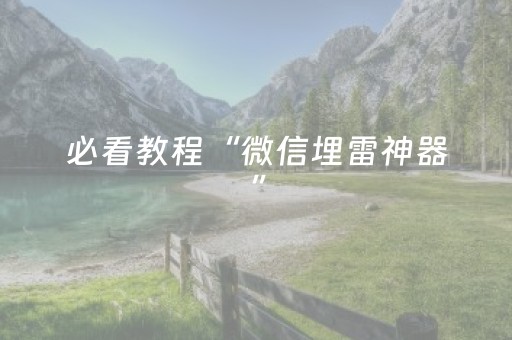 必看教程“微信埋雷神器”（详细透视教程）-哔哩哔哩