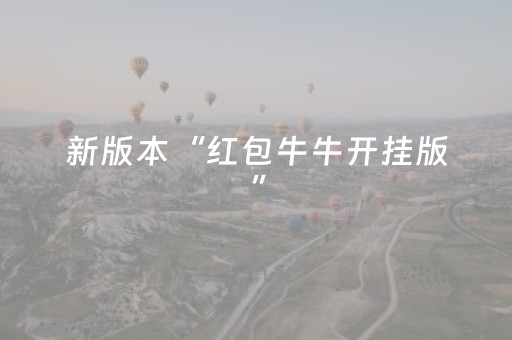 新版本“红包牛牛开挂版”（详细透视教程）-哔哩哔哩