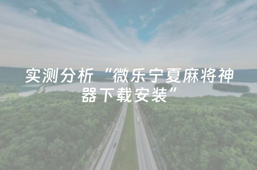 实测分析“微乐宁夏麻将神器下载安装”（详细辅助教程）-哔哩哔哩